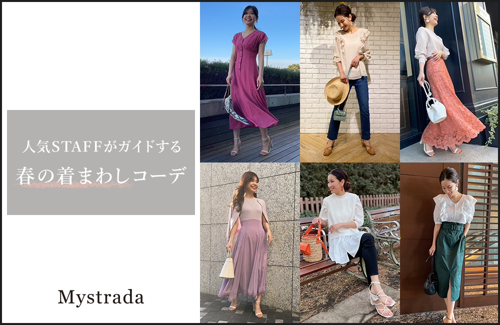 Mystrada マイストラーダ 公式通販 Arpege Story アルページュストーリー Mystrada マイストラーダ 公式通販 Arpege Story アルページュストーリー