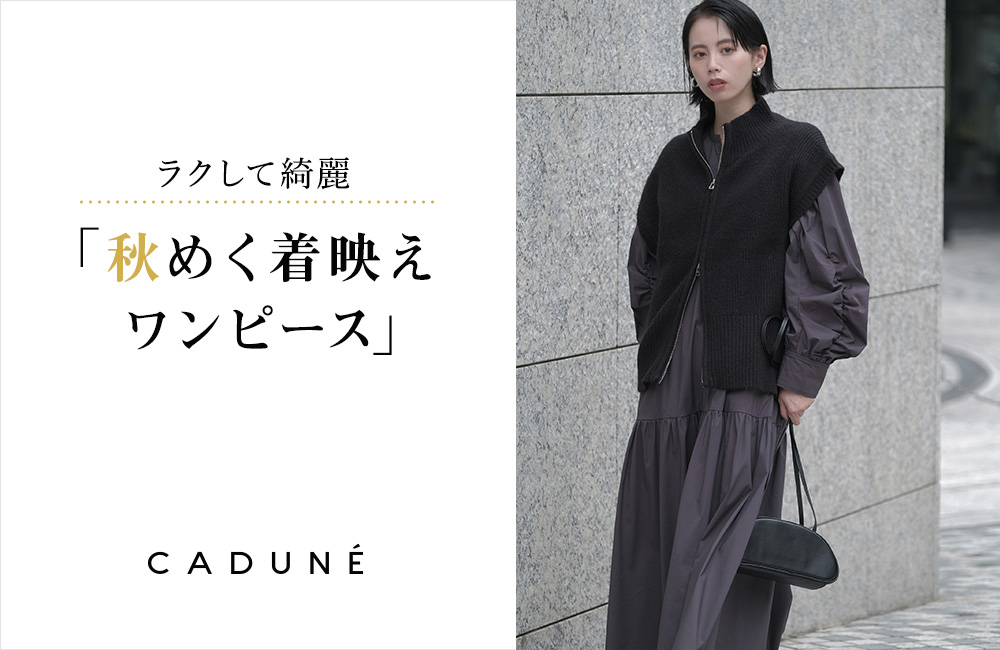 CADUNE(カデュネ) │【公式通販】Arpege story(アルページュ ...