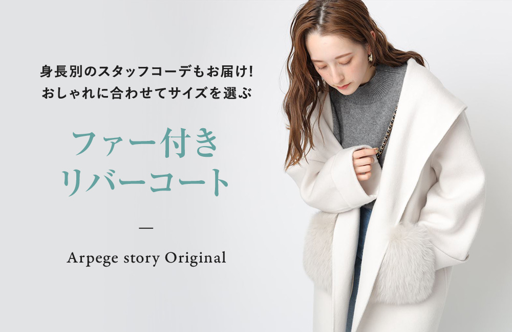 Arpege story・限定 │【公式通販】Arpege story(アルページュ