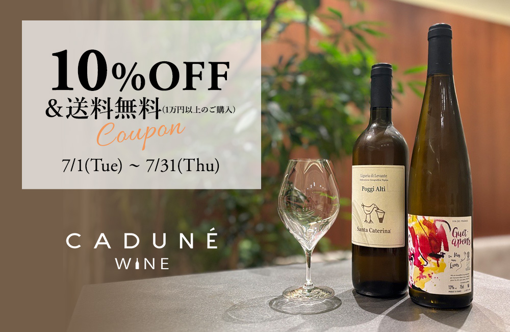 CADUNE WINE初回購入で使える10%OFFクーポン配布中！