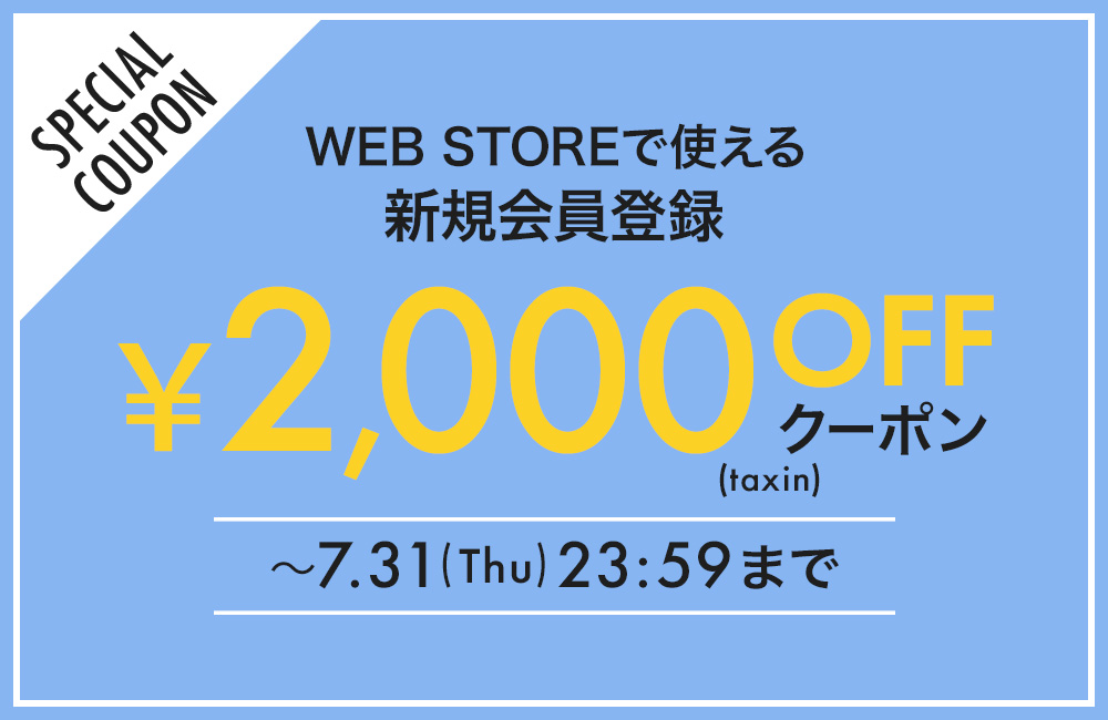 新規会員登録クーポン