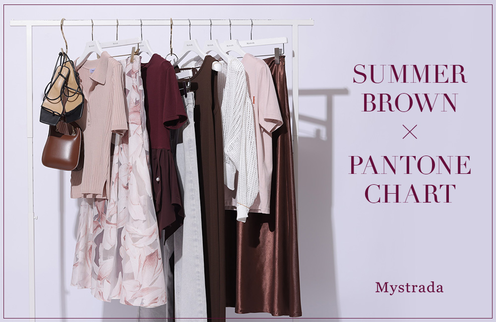 SUMMER BROWN×PANTONE CHART