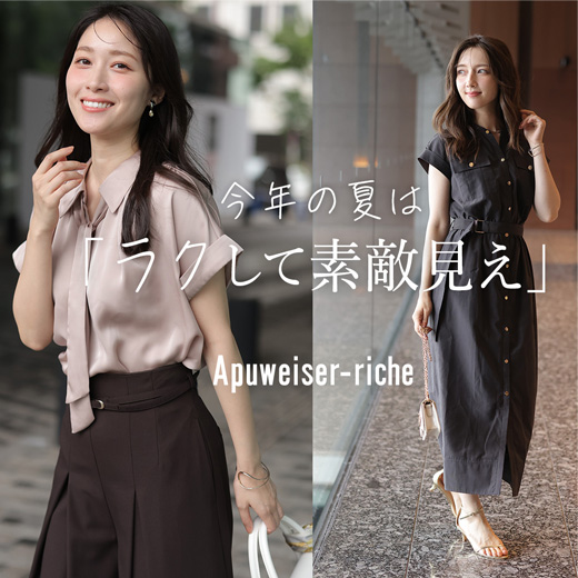 Apuweiser-riche（アプワイザー・リッシェ） │【公式通販