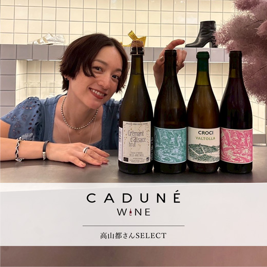 CADUNE WINE（カデュネ ワイン） │【公式通販】Arpege story