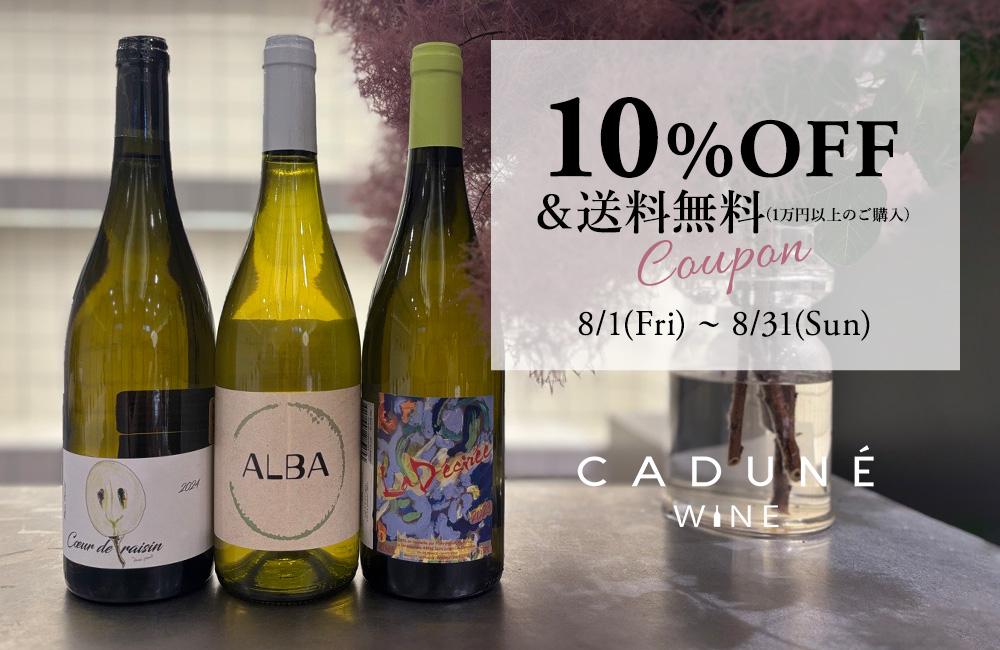 CADUNE WINE初回購入で使える10%OFFクーポン配布中！