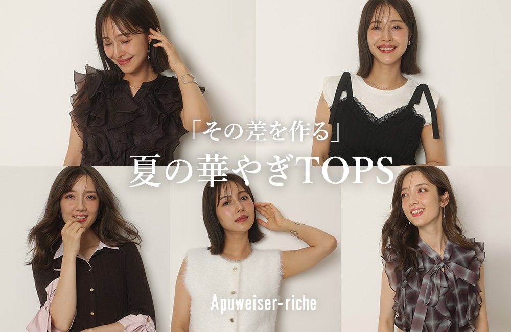 夏の映えトップス5選！
