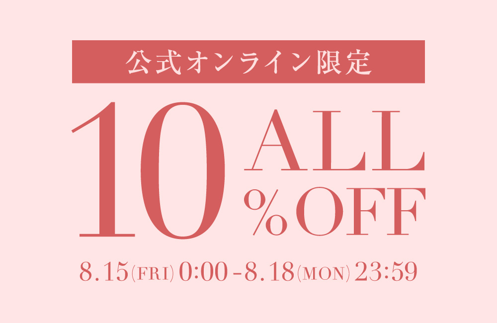 ～8/18(Mon)23:59 ALL10%OFF