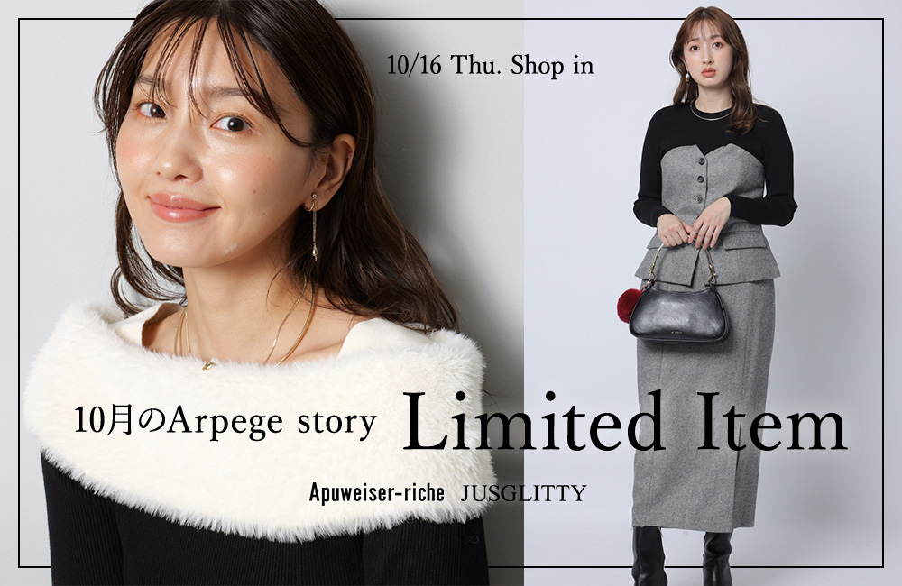 今月のArpege story限定アイテム