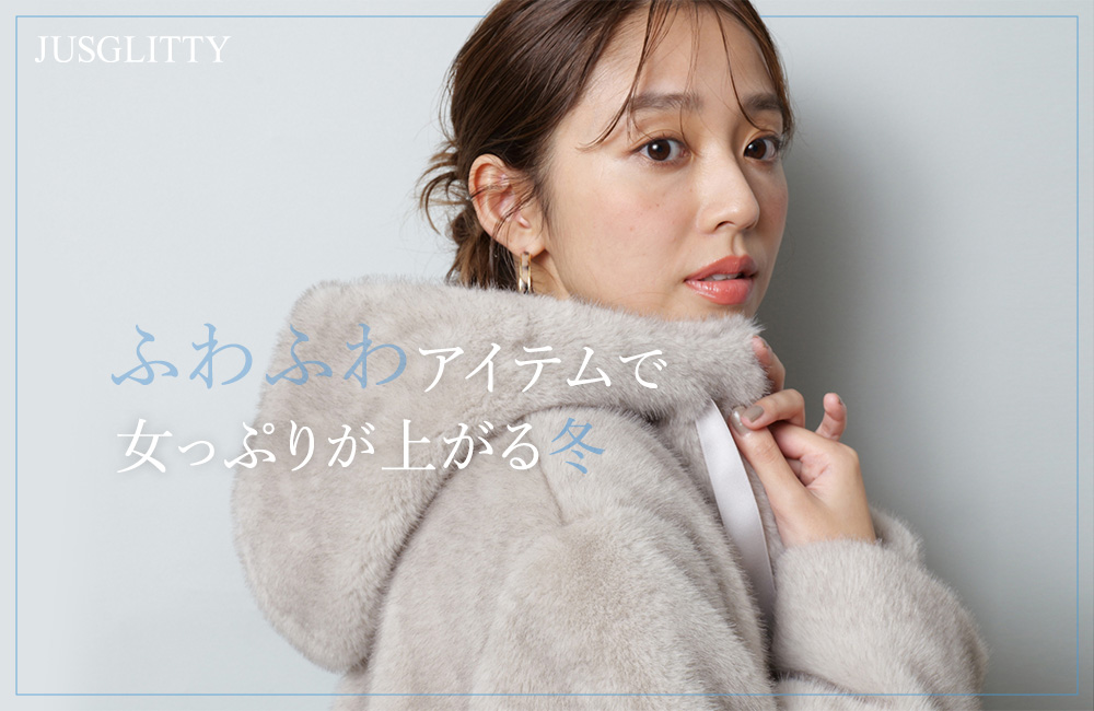 いま着たいふわふわアイテム