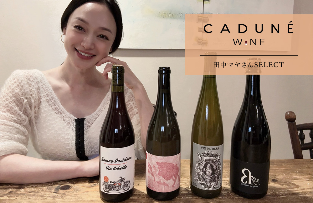 モデル田中マヤさんが選ぶおすすめワイン