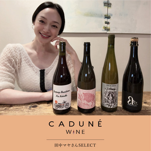 モデル田中マヤさんが選ぶおすすめワイン