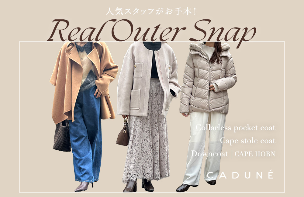 人気スタッフがお手本！REAL OUTER SNAP