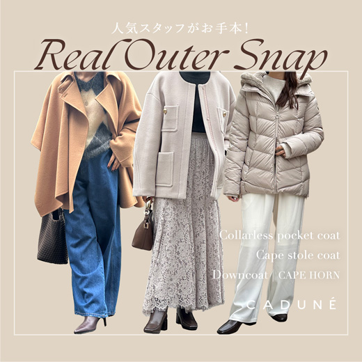 人気スタッフがお手本！REAL OUTER SNAP