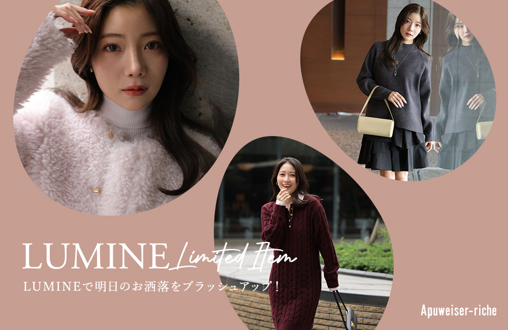 LUMINE10％OFFのイチ推しアイテム