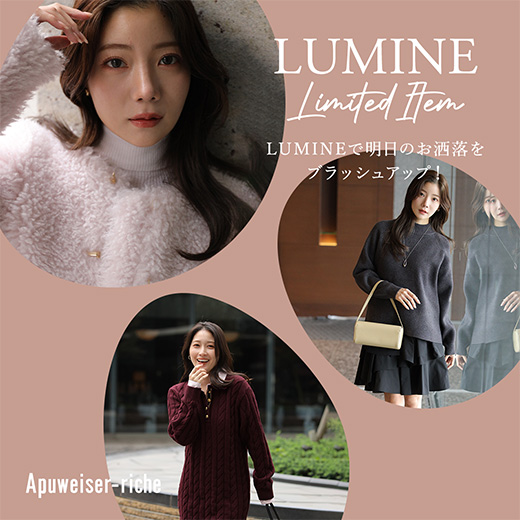 LUMINE10％OFFのイチ推しアイテム