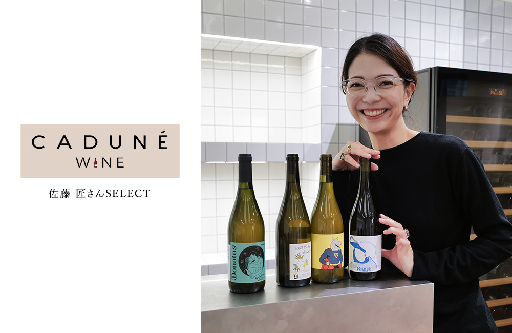 佐藤匠さんさんが選ぶおすすめワイン