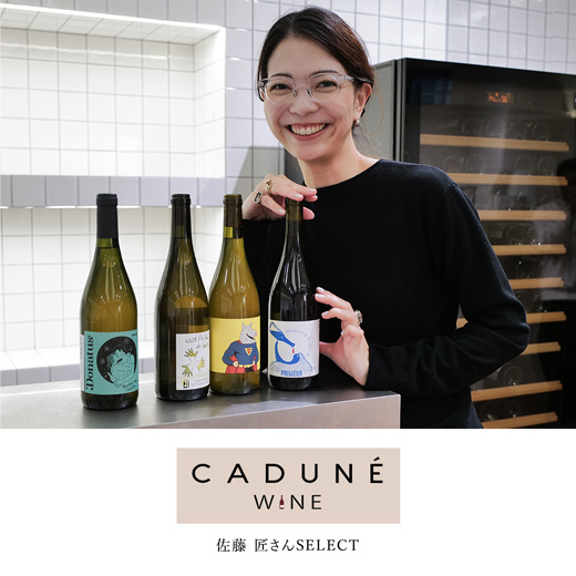 佐藤匠さんさんが選ぶおすすめワイン