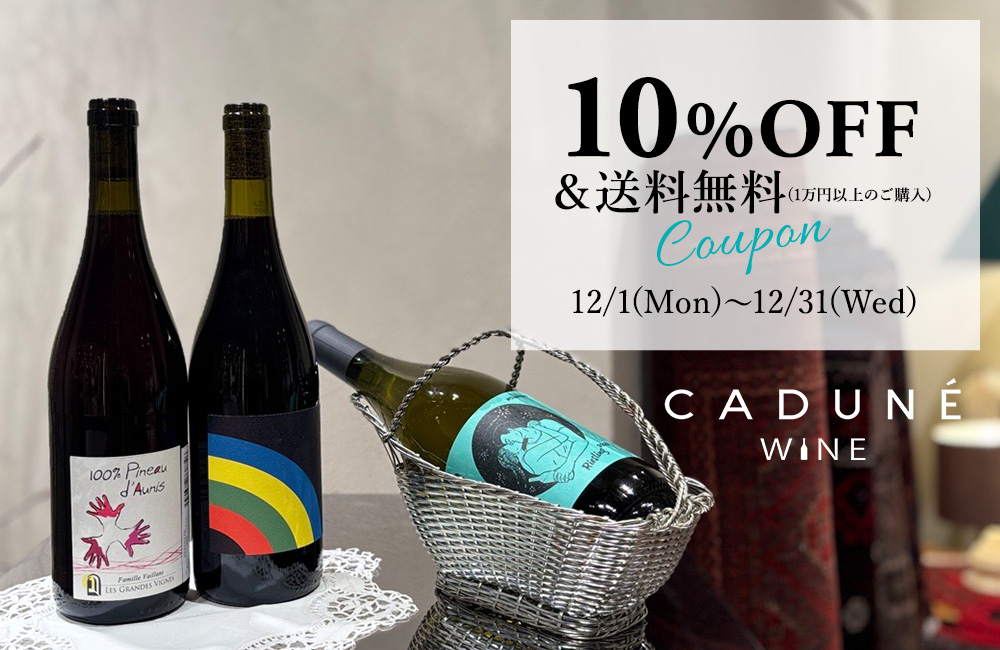 CADUNE WINE初回購入で使える10%OFFクーポン配布中！