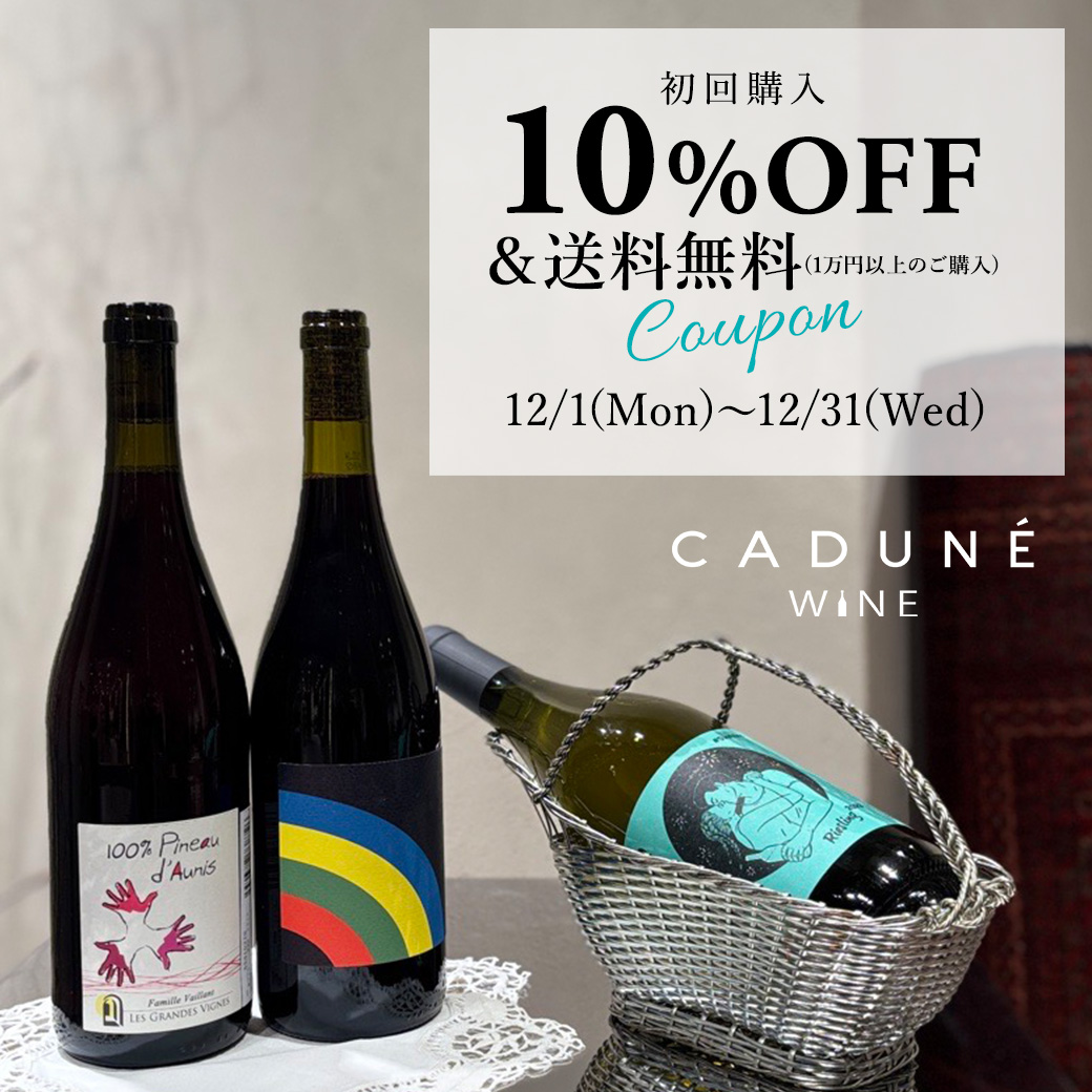 CADUNE WINE初回購入で使える10%OFFクーポン配布中！