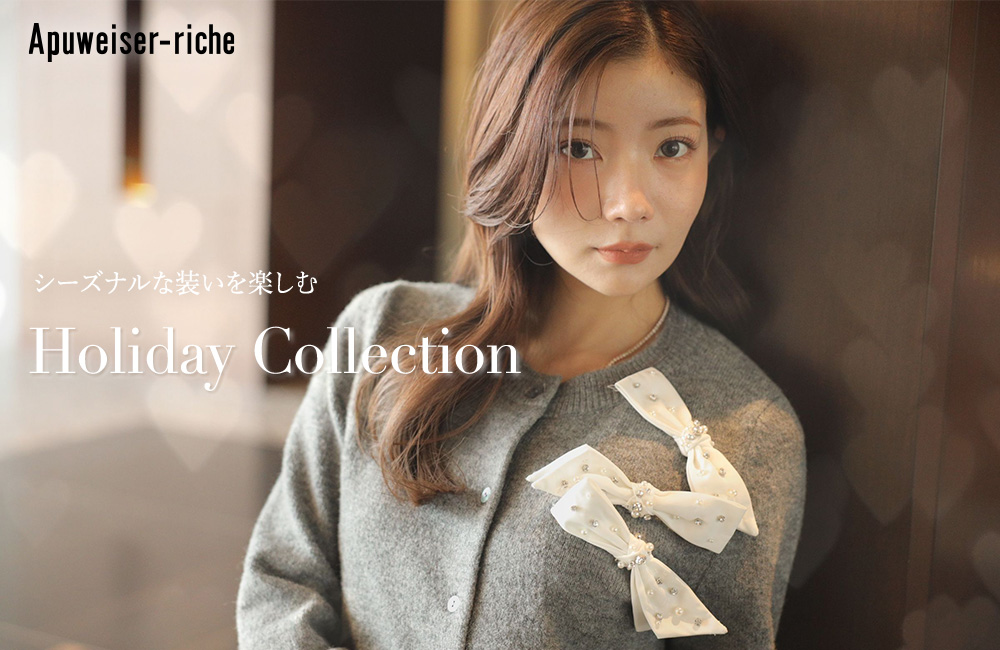 ホリデーシーズンを彩るウィンターコーデ