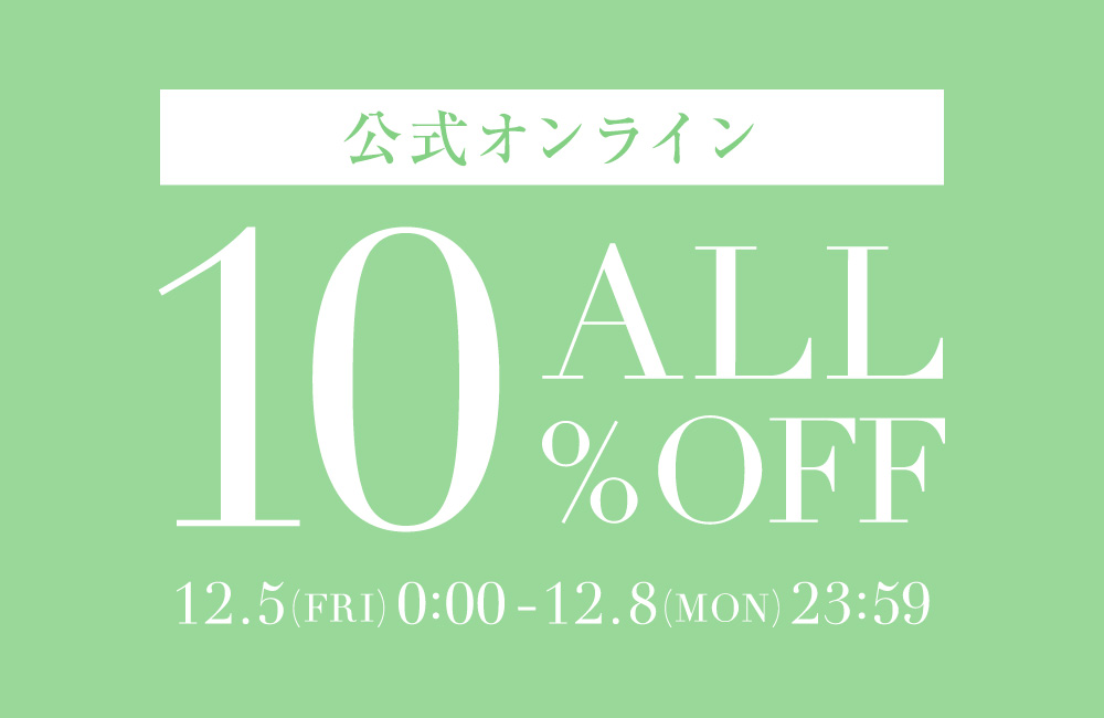 ～12/8(Mon)23:59 ALL10%OFF