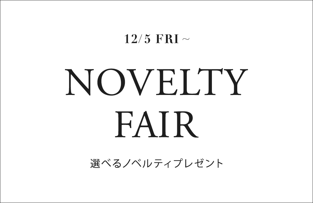 ノベルティフェアのご案内