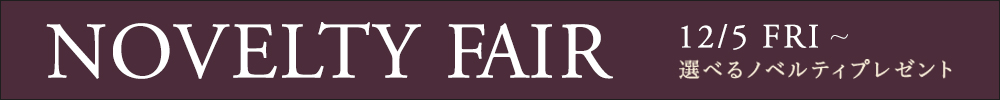 【スライド上バナー】ノベルティフェア