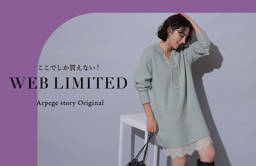 WEB限定アイテム第13弾！