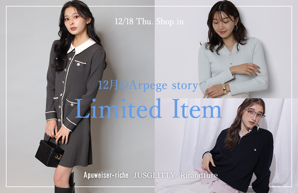 今月のArpege story限定アイテム