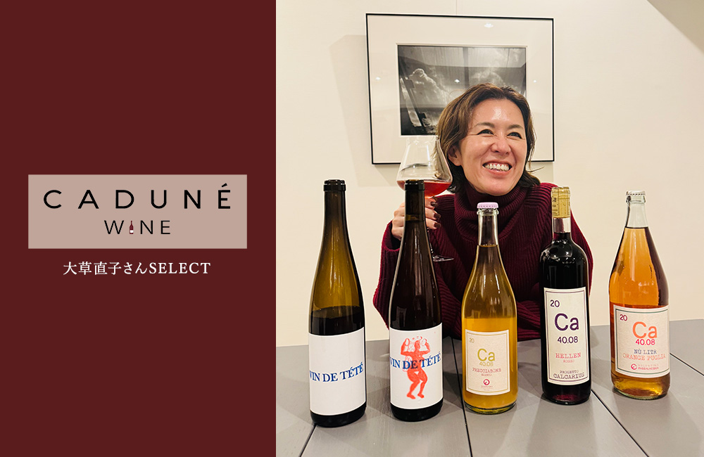 大草直子さんさんが選ぶおすすめワイン