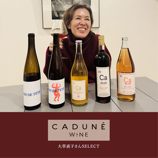 大草直子さんさんが選ぶおすすめワイン