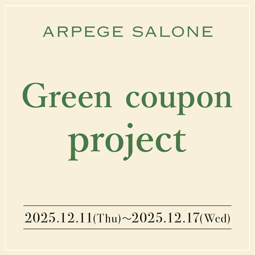 ARPEGE SALONEにてクーポンをGET!