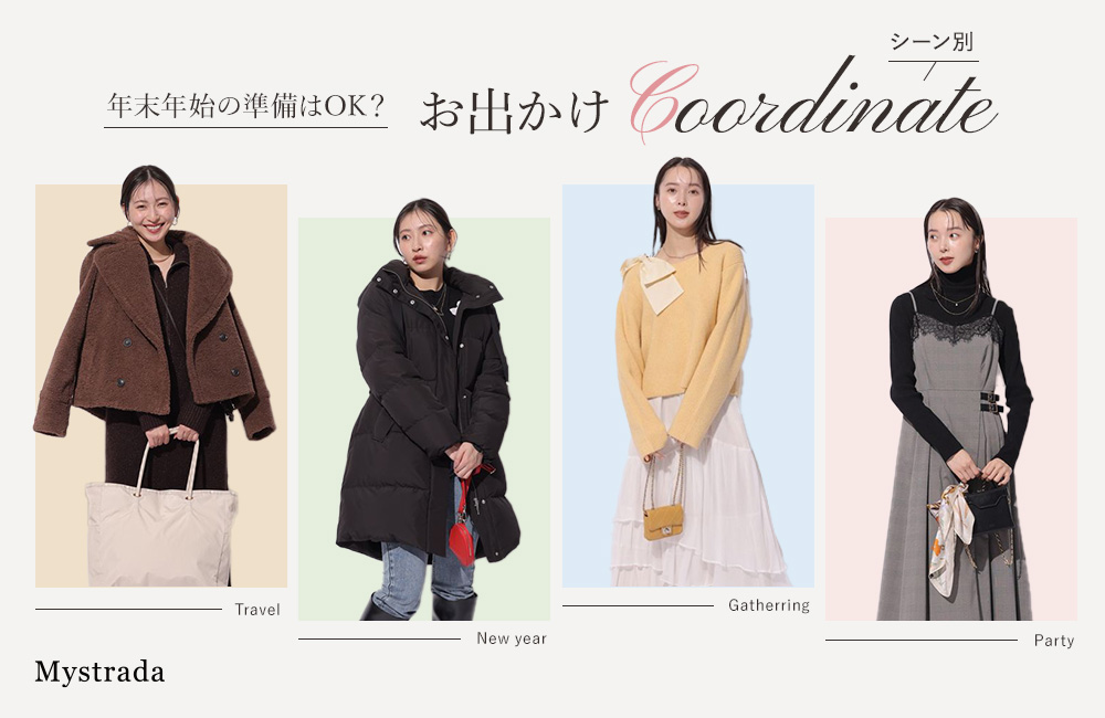 年末年始シーン別coordinate