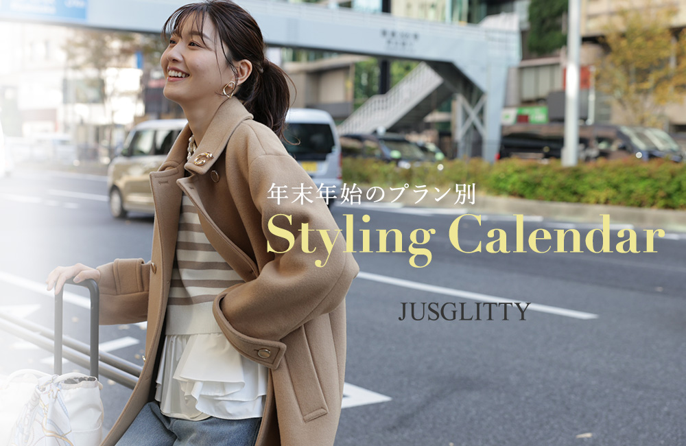 忙しい時期でもおしゃれに気を抜かない