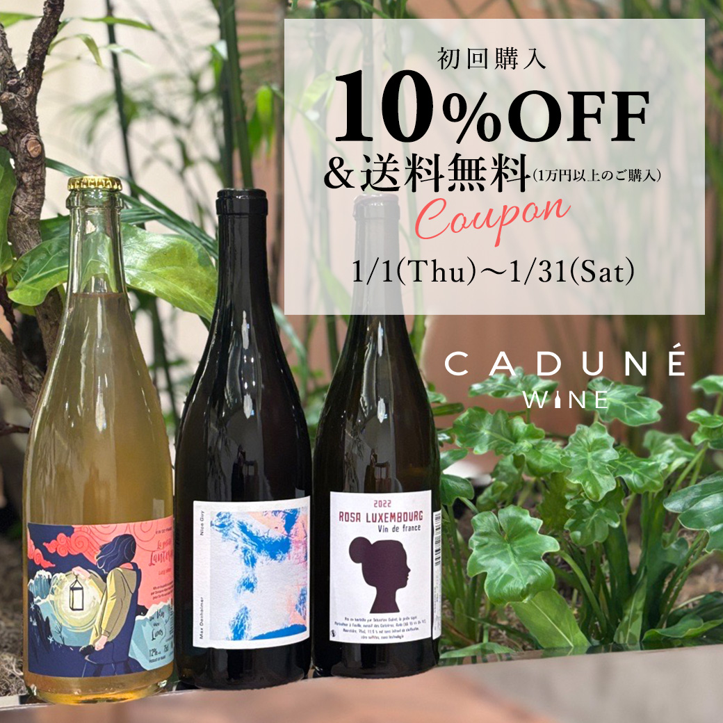 CADUNE WINE初回購入で使える10%OFFクーポン配布中！