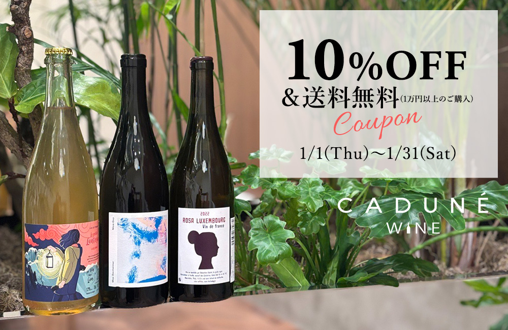 CADUNE WINE初回購入で使える10%OFFクーポン配布中！