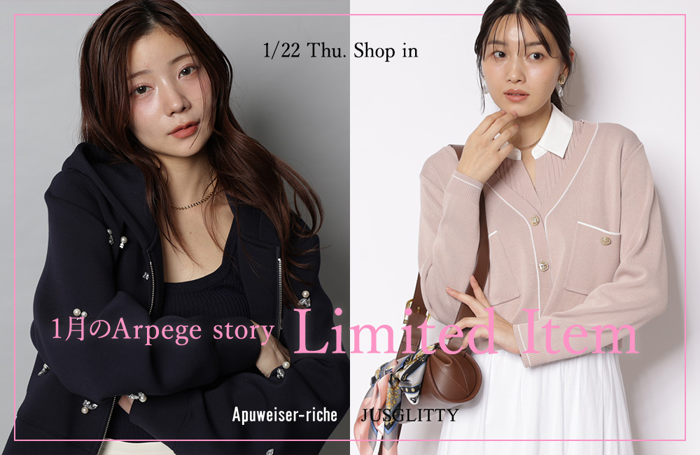 今月のArpege story限定アイテム