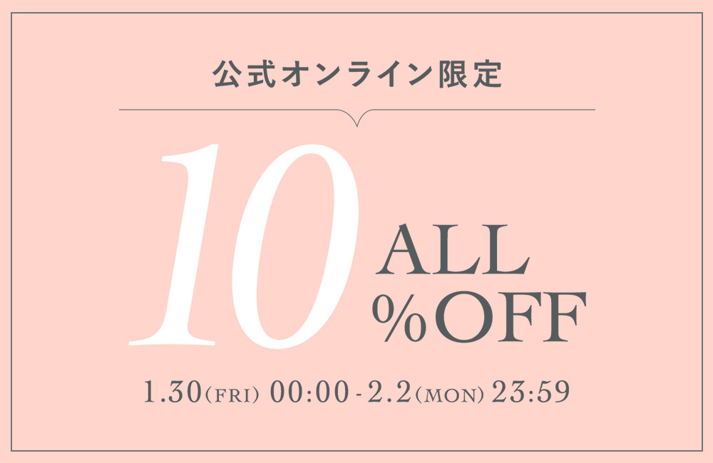 ～2/2(Mon)23:59 ALL10%OFF
