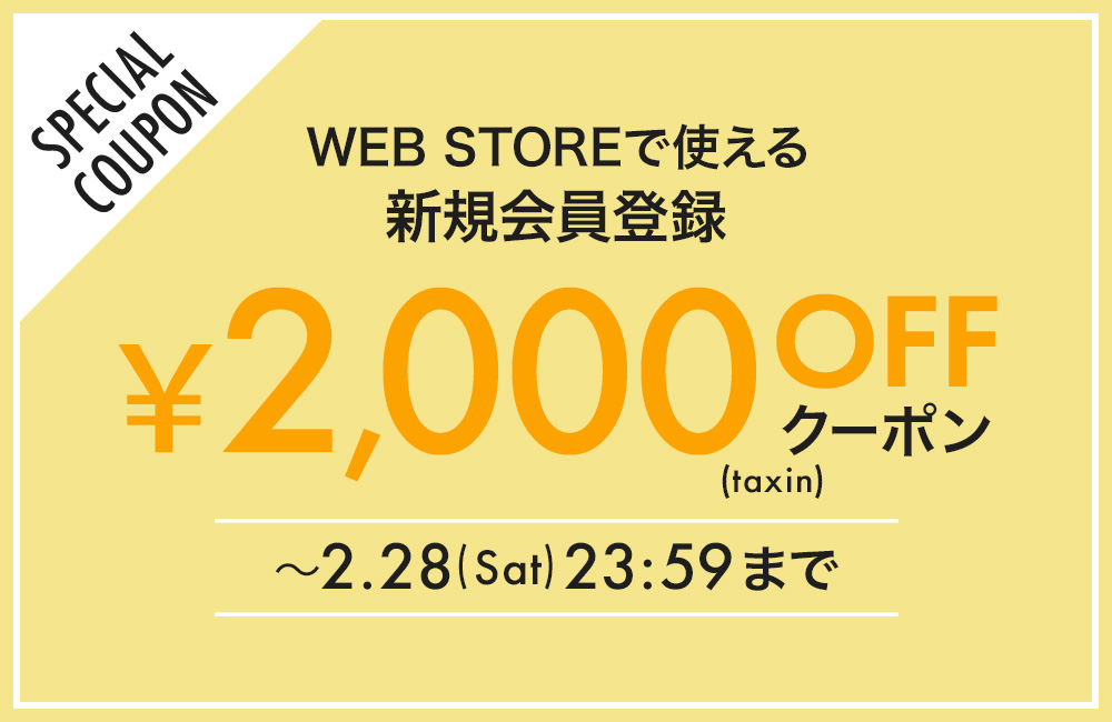 新規会員登録クーポン