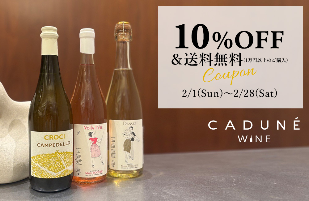 CADUNE WINE初回購入で使える10%OFFクーポン配布中！