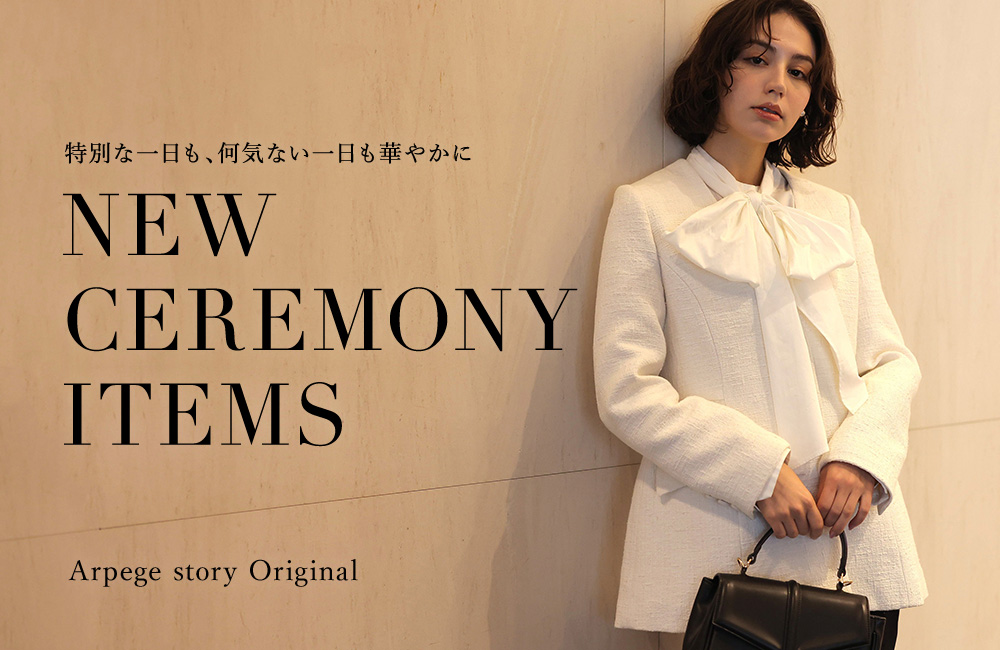 ハレの日もいつものおしゃれにも