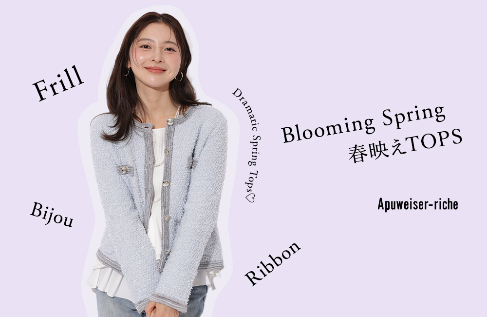 ＋1で華やかな春コーデが完成する