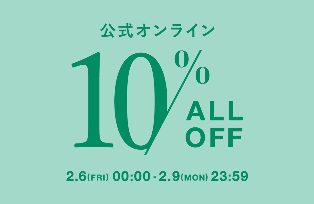 ～2/9(Mon)23:59 ALL10%OFF