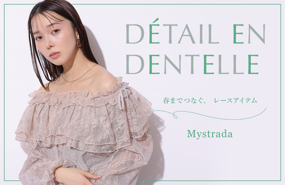 春までつなぐ、トレンドレース