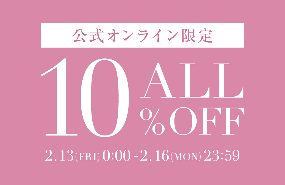 このあと0時より！ALL10％OFF