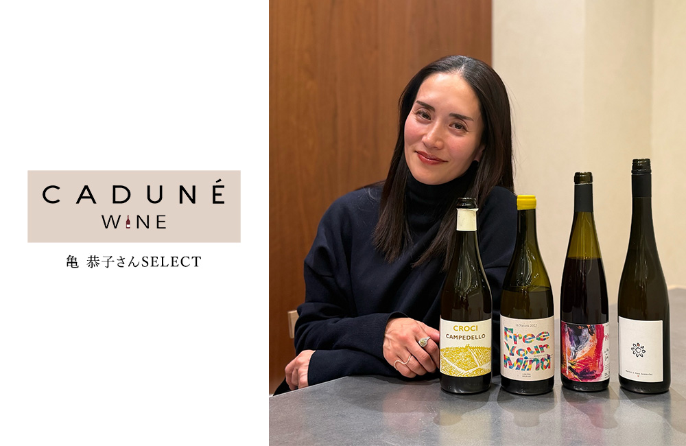 亀恭子さんが選ぶおすすめワイン