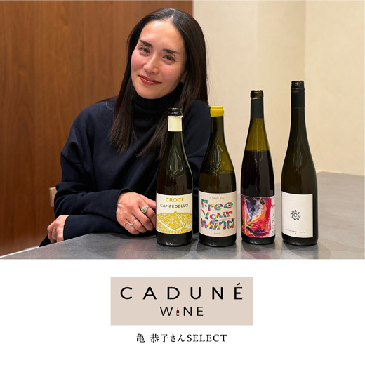 CADUNE WINE（カデュネ ワイン） │【公式通販】Arpege story
