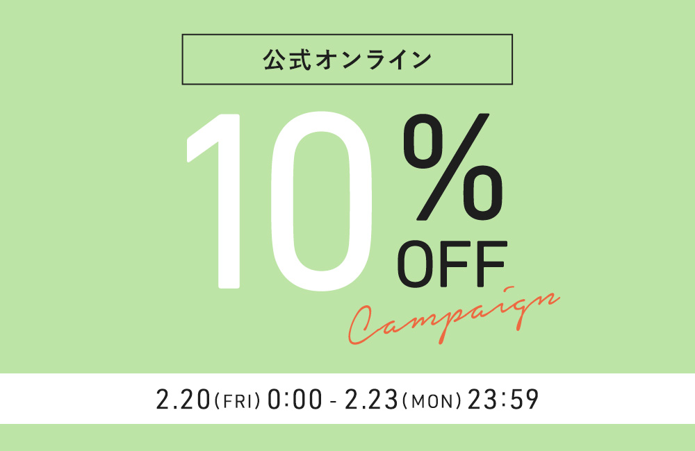 ～2/23(Mon)23:59 ALL10%OFF
