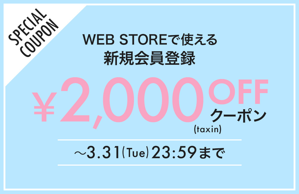 新規会員登録クーポン