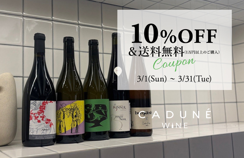 CADUNE WINE初回購入で使える10%OFFクーポン配布中！